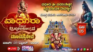 Madhur Temple || ಮಧೂರು ಶ್ರೀ ಮದನಂತೇಶ್ವರ ಸಿದ್ದಿ ವಿನಾಯಕ ದೇವಸ್ಥಾನ ಅಷ್ಟಬಂಧ ಬ್ರಹ್ಮಕಲಶೋತ್ಸವ || day 5
