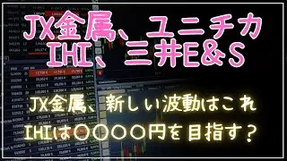 JX金属、ユニチカ、IHI、三井E＆S