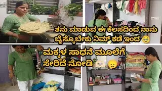 ಎಷ್ಟೇ ಸರಿ ಮಾಡಿದ್ರು ಮತ್ತೆ ಇದ್ದಿಕ್ಕಿದ್ದಂಗೆ ಆಗುತ್ತೆ ಅಲ್ವಾ morning to night routine#cleaningvolg