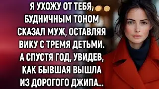«Я ухожу от тебя», — сказал он спокойно. А через год судьба всё расставила по местам