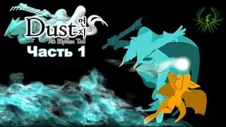 Dust: An Elysian Tail - часть 1