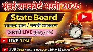 State Board Analysis । Mumbai High Court Prashnapatrika । मुंबई उच्च न्यायालय भरती 2025 ।