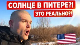 СОЛНЦЕ В ПИТЕРЕ?! АМЕРИКАНЕЦ В ШОКЕ!