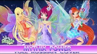 [RUSSIAN] - Mythix Power(FULL Version) - MAGIC WINX Cover