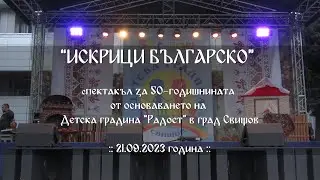 Фолклорен спектакъл 