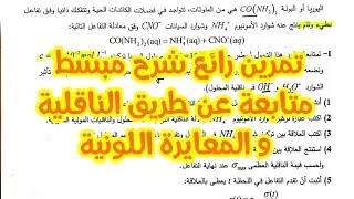 تمرين حول متابعة عن طريق  الناقلية و المعايرة (بكالوريا 2017تقني)