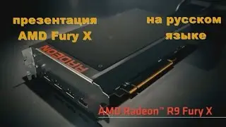 Презентация AMD Radeon Fury X на русском языке!