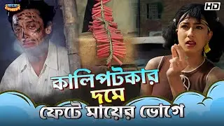 কালিপটকার দমে ফেটে মায়ের ভোগে | Rituparna| Chiranjeet | Manush Amanush Movie Scene | Bangla Comedy