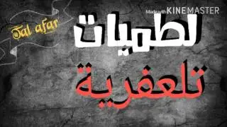 لطميات تلعفريةالرادود خليل زعو اخ حسينم و حسينم