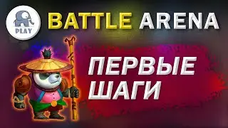 Battle Arena : первые шаги | Батл Арена - экспедиция | 1-2 арена
