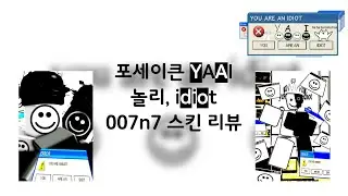 포세이큰 YAAI 놀리, idiot 007n7 스킨 리뷰