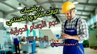 حجم الأجسام الدورانية ، بعض تطبيقات التكامل المحدد ، الدرس21 رياضيات ، الثالث الثانوي الصناعي