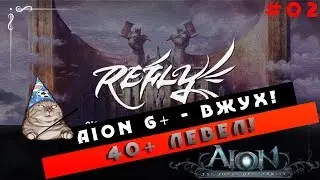 Aion 6.0+ Refly - Вжух 40ой левел! (Полезно новичкам #02)