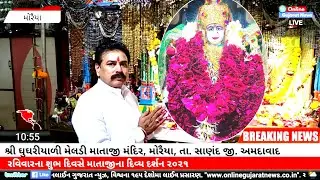 આવો રવિવારના શુભ દિવસે કરીએ મોરૈયા ગામના શ્રી ઘુઘરીયાળી મેલડી માતાજીના દિવ્ય દર્શન