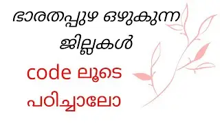 KERALA PSC CODES AND TRICKS MALAYALAM | PSC  കോഡുകൾ |  psc codes and tricks | കോഡിലൂടെ പഠിക്കാം