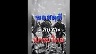 เพลง นักรบไทย humtone coolscooter#music #ทหารไทย#song #ทหารไทยเหยียบกับระเบิด #aicover 