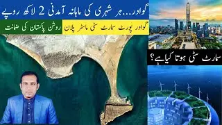 Gwadar smart port city | Gwadar smart port city master plan | What is a smart city