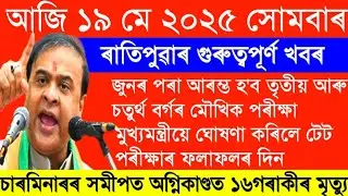 Daily Assamese News || Today Assamese News || 19 May 2025