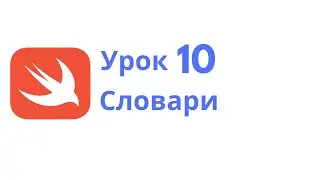 Основы Swift / Урок 10 / Словари
