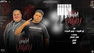 مهرجان ابليس زميلي - أبوالشوق وتوني العمده ABLYS ZMYLY - Tony Elomda - Abo El Shouk 2022
