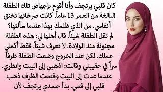 إجهاض طفلة بريئة.. الرسالة السرية غيرت حياتي إلى الأبد! | رواية كاملة 