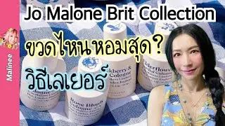 Jo Malone Rose Blush & Orange Peel 🍊 Brit Collection 2021 รีวิวน้ำหอม How to Layer Scents