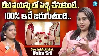 లేట్ వయస్సులో పెళ్లి చేసుకుంటే ఏంజరుగుతుంది.. ?.. Social Activist Usha Sri About Marriage | iDream