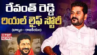 Revanth Reddy Real Life Story (Biography) | Education | Political Career | Family | TOT News Telugu