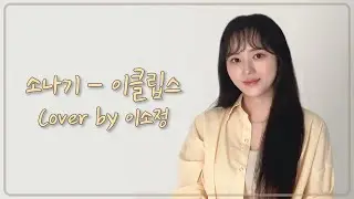 소나기 - 이소정 [COVER]