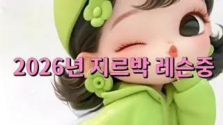 2026.1.22 수업중 2026년 지루박 1/2 진행 K dance socialdance 