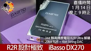 [ 周三直播  ] R2R 設計極致  iBasso DX270