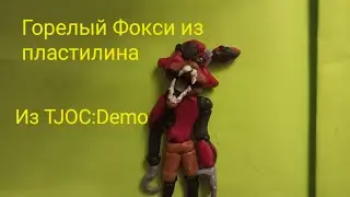 Горелый Фокси из пластилина TJOC:Demo 2024. Ignited foxy Clay Modeling