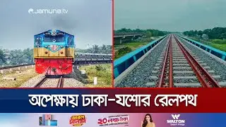 ট্রেনে মাত্র ৩ ঘণ্টায় যাওয়া যাবে ঢাকা থেকে যশোর | Jessore Dhaka Rail | Jamuna TV