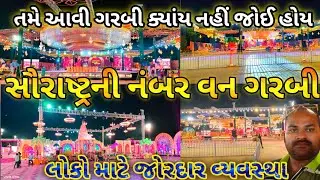 સૌરાષ્ટ્રની નંબર વન ગરબી / આવી ગરબી તમે ક્યાંય નઈ જોઈ હોય ગેરેન્ટી / Saurashtra Ni Number One 2025 /