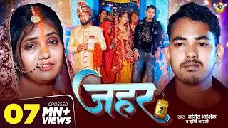#Video | जहर | #Amit Ashik | #Srishti Bharti | Jahar | New Maghi Sad Song 2026