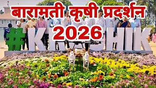 krishi pradarshan baramati | कृषी प्रदर्शन बारामती 2026 | Baramati Krushi Pradarshan 2026