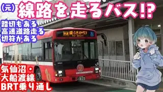 ほぼ電車のバスがおもしろすぎたｗｗJR東日本気仙沼線・大船渡線ＢＲＴ乗り通し #vtuber #旅行 #鉄道 #バス #鉄オタ #バスマニア