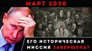 Почему Путин Должен УЙТИ в Марте 2030 Года &mdash; РАСШИФРОВАН Код Русской Власти