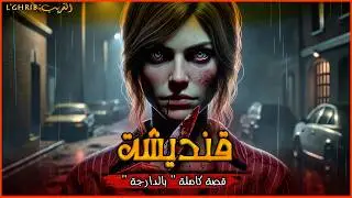 قنديشة من بني آدم . قصة كاملة بالدارجة المغربية 