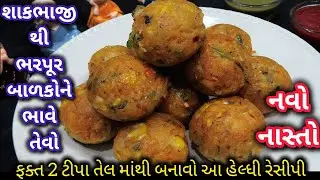લોટ બાંધવાની કે વણવાની ઝંઝટ વગર ફક્ત બે ટીપા તેલ માંથી નવો નાસ્તો | Navo Nasto |Suji Snack |Veg Appe
