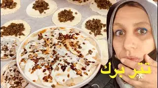 تتر برك ! ( احلي اكلة تركية ) مزيج من النكهات .. لم تروها من قبل !! طابق برك #5