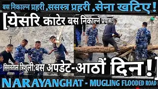 [1014] MUGLING NARAYANGHAT FLOODED ROAD INFO[17]अब काटेर सिमलताल त्रिशुलि बेपत्ता बस निकाल्ने प्रयास