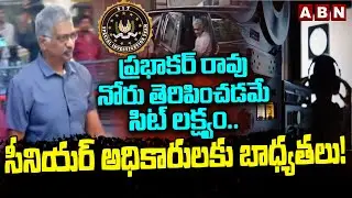 ప్రభాకర్ రావు నోరు తెరిపించడమే సిట్ లక్ష్యం | Telangana Phone Tapping Case Latest Updates | ABN