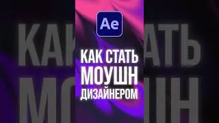 Как стать моушн-дизайнером? 3 шага для начинающих #моушндизайн #афтерэффектс