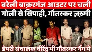 Bareilly में मांस तस्करी के अवैध धंधे में नये चेहरे | Police | Cow Smuggler | Firing | UP News