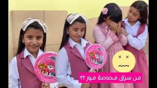 مين سرق مصاصة ميار ؟؟
