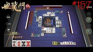 R1609 七段 ヘルニアン騎士の雀龍門【鎧袖一触】