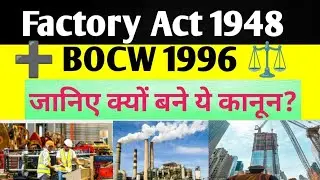 Factory Act 1948 & BOCW Act 1996 Explained| मजदूरों के अधिकार और सुरक्षा   कानून और इतिहास जाने ||