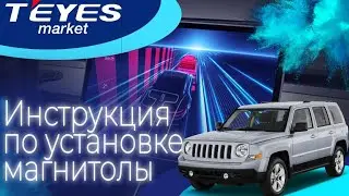 Установка магнитолы teyes cc3 на  JEEP LIBERTY PATRIOT