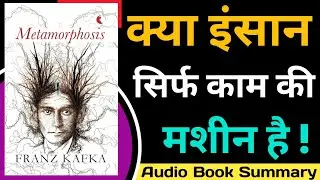 The Metamorphosis by Franz Kafka Book Summary in Hindi | Existentialism